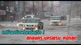 น้ำท่วมนครพนม