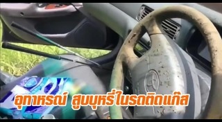 รถติดแก๊สระเบิด