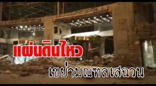 แผ่นดินไหวจีน