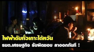 ไฟฟ้าดับ