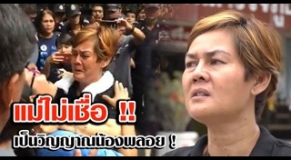 อุ้มฆ่าน้องพลอย