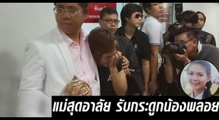 อุ้มฆ่าน้องพลอย