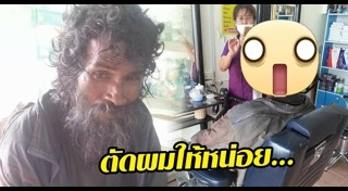 ตัดผมฟรีให้คนไร้บ้าน