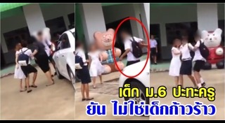นักเรียนทำร้ายครู