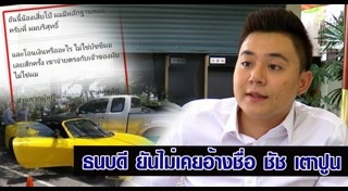 ชัช เตาปูน