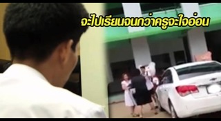 นักเรียนทำร้ายครู