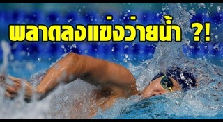 นักกีฬาว่ายน้ำ