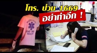 สายด่วน 1669