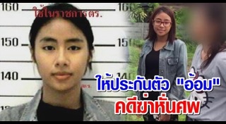 น้องแอ๋ม