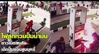 ไฟไหม้ปั๊มน้ำมัน
