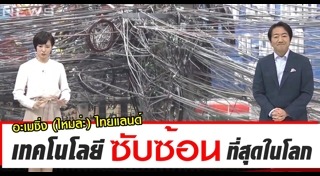 สายไฟฟ้าใต้ดินกรุงเทพฯ