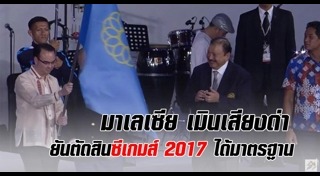 ซีเกมส์ 2017