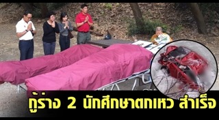 รถนักศึกษาตกเหว