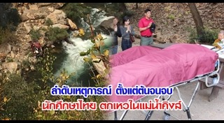 รถนักศึกษาตกเหว