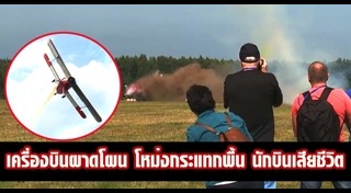 เครื่องบินรัสเซียตก