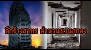 ตึกร้างสาทร