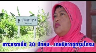 เด็ก 14 โดนข่มขืน