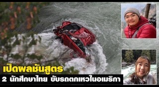 รถนักศึกษาตกเหว
