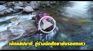 รถนักศึกษาตกเหว