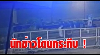 นักข่าวช่อง 3