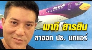 พาที สารสิน