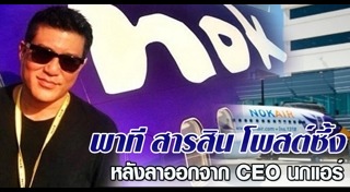 พาที สารสิน