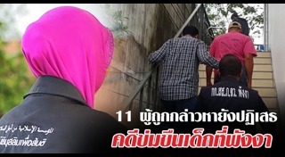 เด็ก 14 โดนข่มขืน