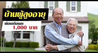 บ้านผู้สูงอายุ