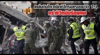 แผ่นดินไหวเม็กซิโก