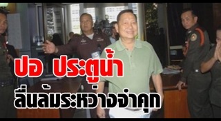 ปอ ประตูน้ำ