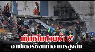 แผ่นดินไหวเม็กซิโก