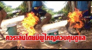 ของเล่นอันตราย