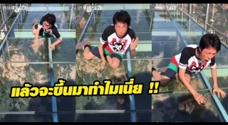 สะพานกระจก