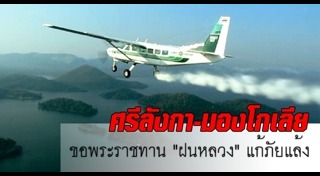 โครงการฝนหลวง