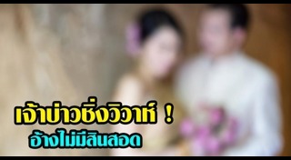 หนี้จากงานแต่งงาน