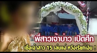 หนี้จากงานแต่งงาน