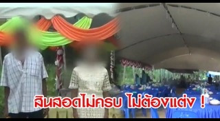 หนี้จากงานแต่งงาน