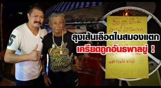 งานแต่งลูกนักการเมือง