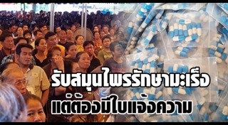 สมุนไพรรักษามะเร็ง