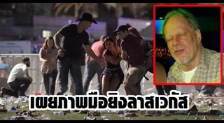 กราดยิงลาสเวกัส