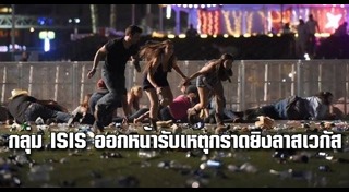 กราดยิงลาสเวกัส