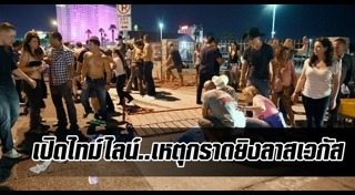 กราดยิงลาสเวกัส