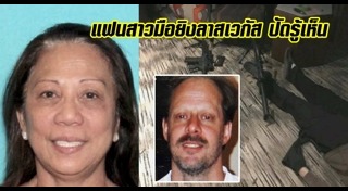 กราดยิงลาสเวกัส