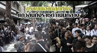 กราบสักการะพระบรมศพ
