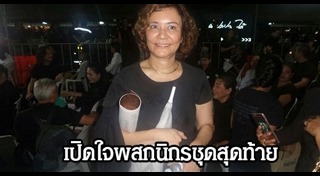 กราบสักการะพระบรมศพ