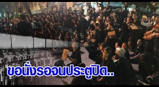 กราบสักการะพระบรมศพ