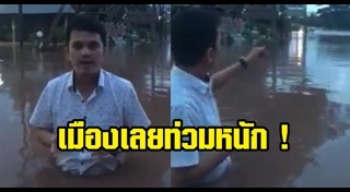 น้ำท่วมเลย