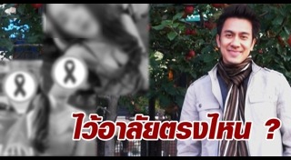 ริบบิ้นไว้อาลัย