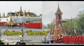 ลักพระศพ