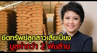 ทุจริตขายข้าวจีทูจี